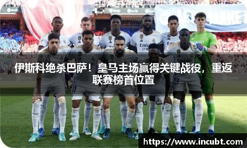 伊斯科绝杀巴萨！皇马主场赢得关键战役，重返联赛榜首位置