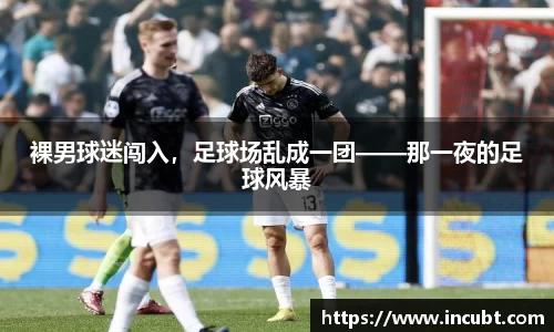裸男球迷闯入，足球场乱成一团——那一夜的足球风暴