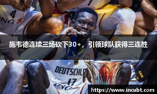 施韦德连续三场砍下30+，引领球队获得三连胜