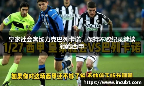皇家社会客场力克巴列卡诺，保持不败纪录继续领跑西甲