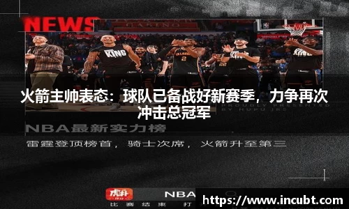 火箭主帅表态：球队已备战好新赛季，力争再次冲击总冠军