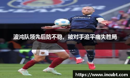 波鸿队领先后防不稳，被对手追平痛失胜局