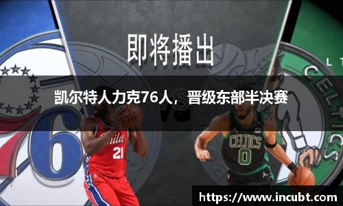 凯尔特人力克76人，晋级东部半决赛