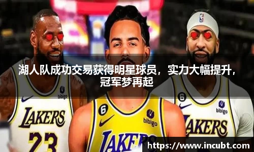 湖人队成功交易获得明星球员，实力大幅提升，冠军梦再起