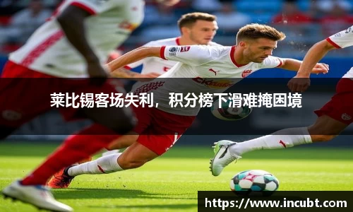 莱比锡客场失利，积分榜下滑难掩困境