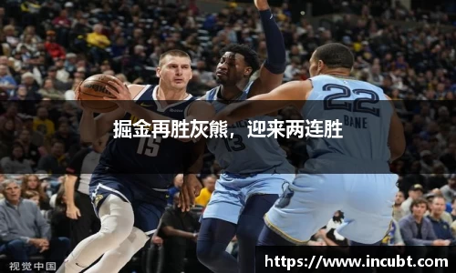 掘金再胜灰熊，迎来两连胜