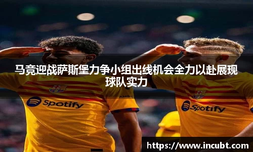 马竞迎战萨斯堡力争小组出线机会全力以赴展现球队实力