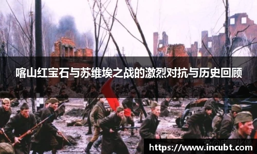 喀山红宝石与苏维埃之战的激烈对抗与历史回顾