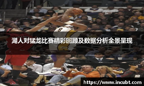 湖人对猛龙比赛精彩回顾及数据分析全景呈现