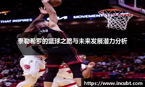 泰勒希罗的篮球之路与未来发展潜力分析