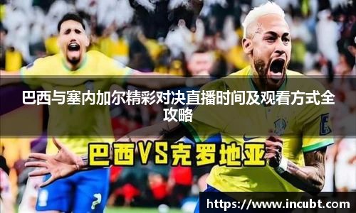 巴西与塞内加尔精彩对决直播时间及观看方式全攻略