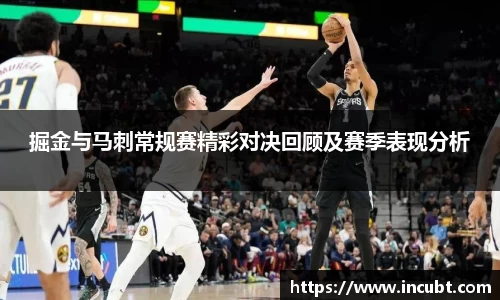 掘金与马刺常规赛精彩对决回顾及赛季表现分析