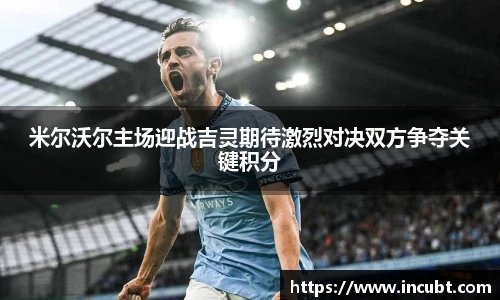 米尔沃尔主场迎战吉灵期待激烈对决双方争夺关键积分