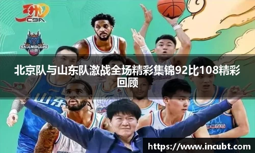 北京队与山东队激战全场精彩集锦92比108精彩回顾