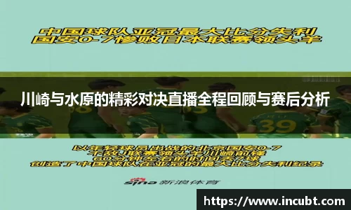 川崎与水原的精彩对决直播全程回顾与赛后分析