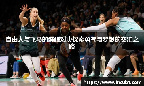 自由人与飞马的巅峰对决探索勇气与梦想的交汇之路