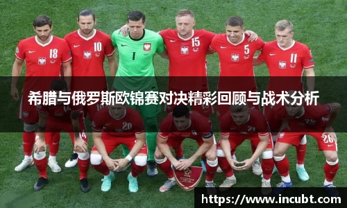 希腊与俄罗斯欧锦赛对决精彩回顾与战术分析