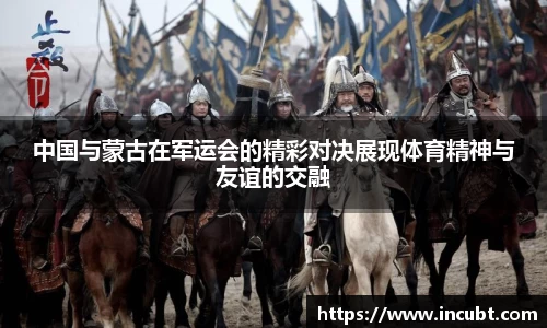 中国与蒙古在军运会的精彩对决展现体育精神与友谊的交融