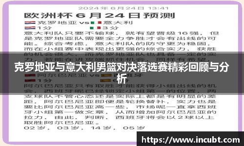 克罗地亚与意大利男篮对决落选赛精彩回顾与分析