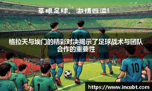 格拉天与埃门的精彩对决揭示了足球战术与团队合作的重要性