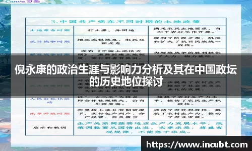 倪永康的政治生涯与影响力分析及其在中国政坛的历史地位探讨