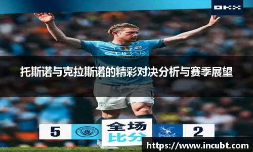 托斯诺与克拉斯诺的精彩对决分析与赛季展望