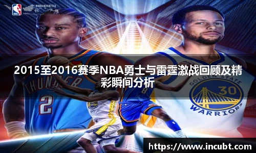2015至2016赛季NBA勇士与雷霆激战回顾及精彩瞬间分析