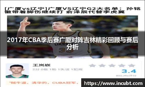 2017年CBA季后赛广厦对阵吉林精彩回顾与赛后分析