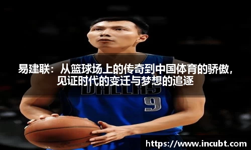 易建联：从篮球场上的传奇到中国体育的骄傲，见证时代的变迁与梦想的追逐