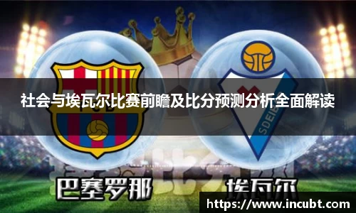 社会与埃瓦尔比赛前瞻及比分预测分析全面解读