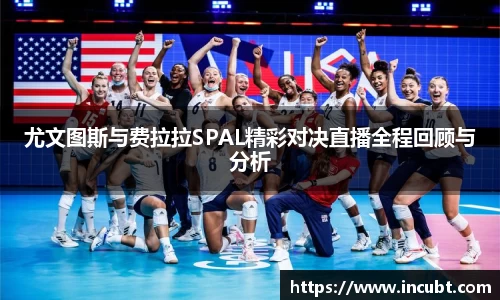 尤文图斯与费拉拉SPAL精彩对决直播全程回顾与分析