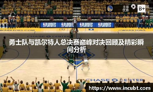 勇士队与凯尔特人总决赛巅峰对决回顾及精彩瞬间分析