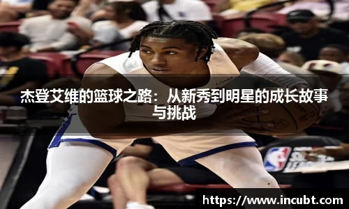 杰登艾维的篮球之路：从新秀到明星的成长故事与挑战