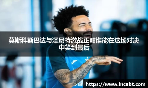 莫斯科斯巴达与泽尼特激战正酣谁能在这场对决中笑到最后