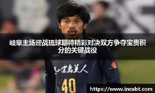 岐阜主场迎战琉球期待精彩对决双方争夺宝贵积分的关键战役