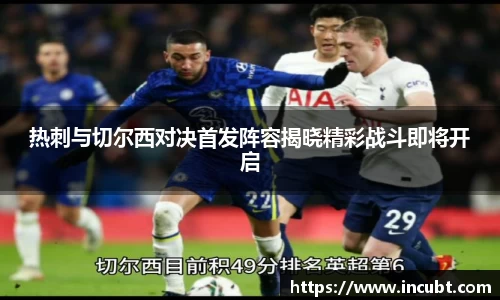 热刺与切尔西对决首发阵容揭晓精彩战斗即将开启