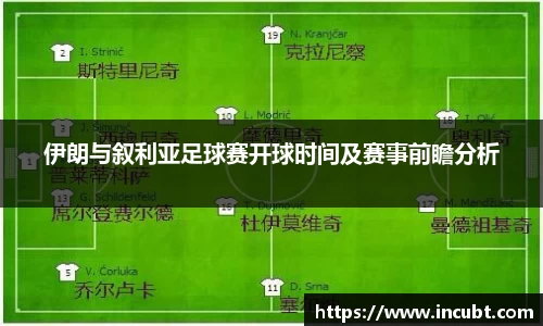伊朗与叙利亚足球赛开球时间及赛事前瞻分析
