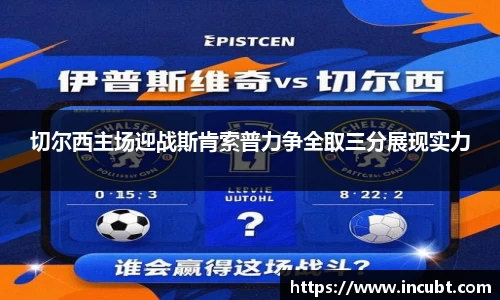 切尔西主场迎战斯肯索普力争全取三分展现实力