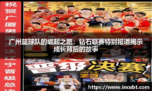 广州篮球队的崛起之路：钻石联赛特别报道揭示成长背后的故事