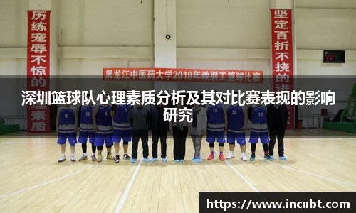 深圳篮球队心理素质分析及其对比赛表现的影响研究