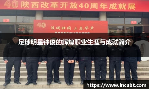 足球明星钟俊的辉煌职业生涯与成就简介