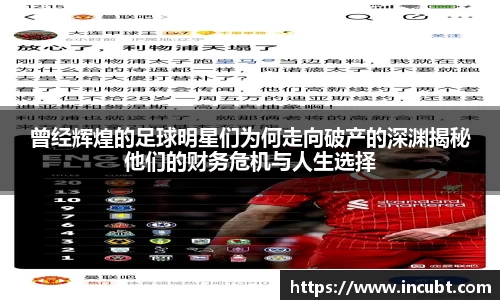 曾经辉煌的足球明星们为何走向破产的深渊揭秘他们的财务危机与人生选择