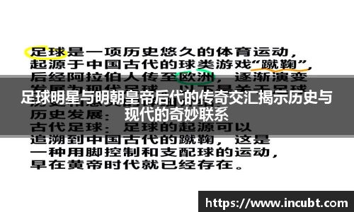 足球明星与明朝皇帝后代的传奇交汇揭示历史与现代的奇妙联系