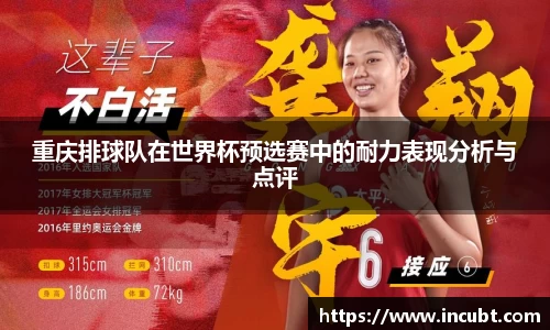 重庆排球队在世界杯预选赛中的耐力表现分析与点评
