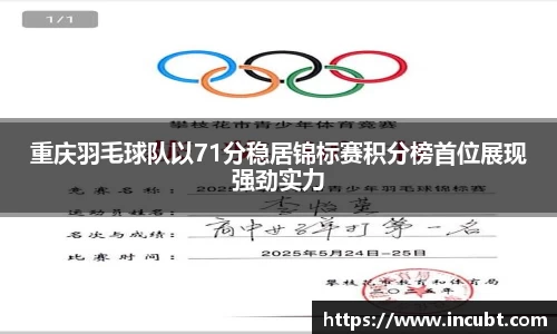重庆羽毛球队以71分稳居锦标赛积分榜首位展现强劲实力