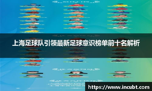 上海足球队引领最新足球意识榜单前十名解析