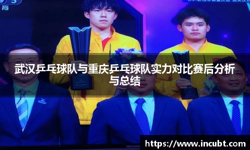 武汉乒乓球队与重庆乒乓球队实力对比赛后分析与总结