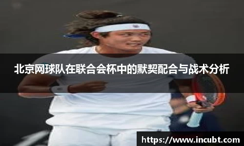 北京网球队在联合会杯中的默契配合与战术分析
