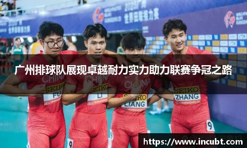 广州排球队展现卓越耐力实力助力联赛争冠之路