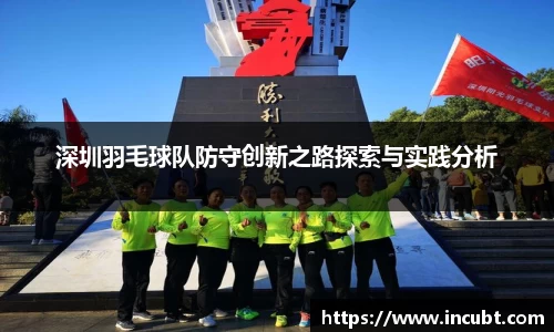 深圳羽毛球队防守创新之路探索与实践分析